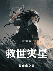 救世灾星