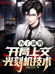 为了减刑，开局上交光刻机技术