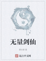 无量剑仙