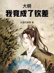 大明：我竟成了钦差