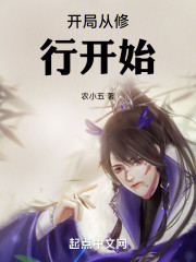 开局从修行开始