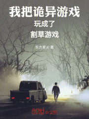 我把诡异游戏玩成了割草游戏