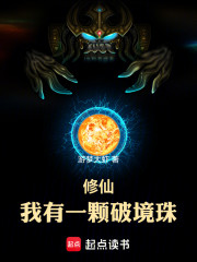 修仙：我有一颗破境珠
