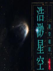 浩渺星空