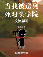 当我被送到死对头学院交流学习在线阅读
