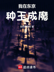 我在东京种玉成魔