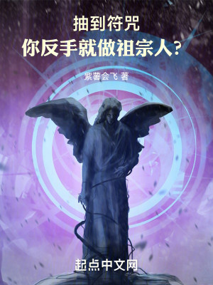 抽到符咒，你反手就做祖宗人？