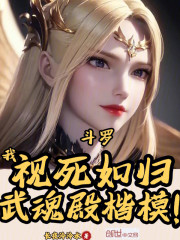 斗罗：我视死如归，武魂殿楷模！