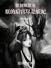 穿越陈叔宝，朕的身边是妖妃