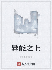 异能之上