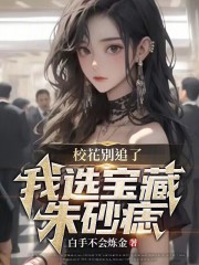 校花别追了，我选宝藏朱砂痣