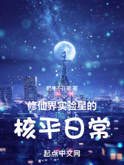 修仙界实验星的核平日常