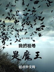 我的祖母是魔王
