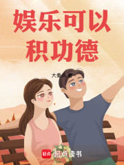 娱乐可以积功德