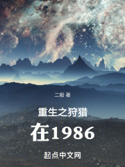 重生之狩猎在1986