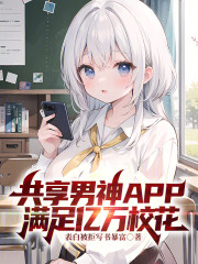 共享男神APP：满足亿万校花