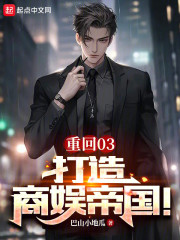 重生03：打造商娱帝国