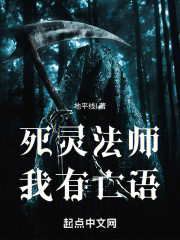 死灵法师：我有亡语
