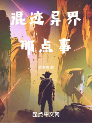 混迹异界那点事