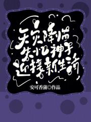 天灾降临，失忆神子迎来新生活