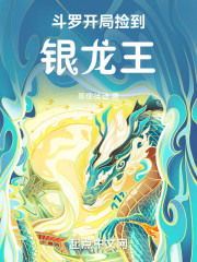 斗罗开局捡到银龙王