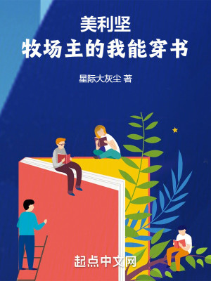 美利坚：牧场主的我能穿书