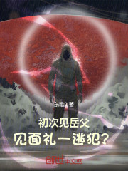 初次见岳父，见面礼一逃犯？