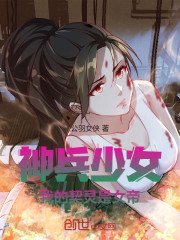 神兵少女：我的契灵是女帝