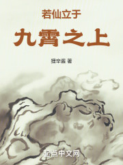 若仙立于九霄之上