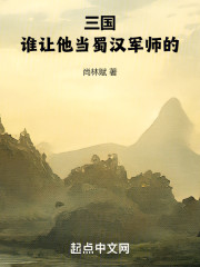 三国：谁让他当蜀汉军师的！