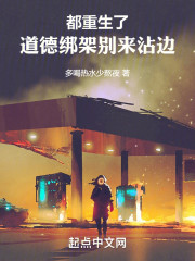 都重生了，道德绑架别来沾边