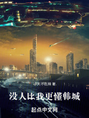 没人比我更懂韩城