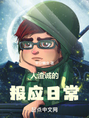 齐诚的报应日常