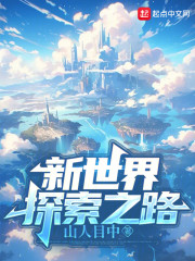 新世界探索之路