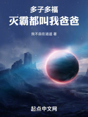 多子多福，灭霸都叫我爸爸