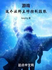 游戏：这个法师主修控制技能