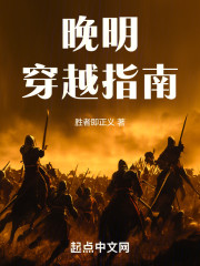 晚明穿越指南
