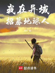 我在异域招募地球人