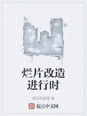 烂片改造进行时