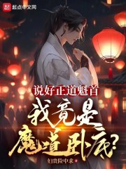 说好正道魁首，我竟是魔道卧底？
