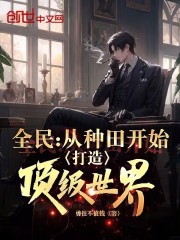 全民：从种田开始，打造顶级世界