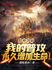 超神剑仙：我的普攻永久增加生命