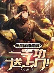 新兵你锦鲤啊？一等功送上门！