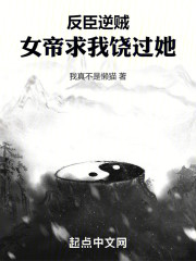 反臣逆贼：女帝求我饶过她！