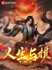 人生与棋