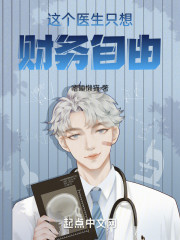 这个医生只想财务自由