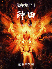 我在龙尸上种田