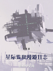 星际监狱漫游日志