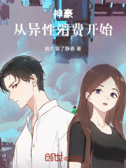 神豪：从异性消费开始