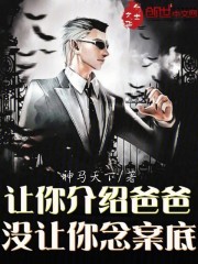 让你介绍爸爸，没让你念案底